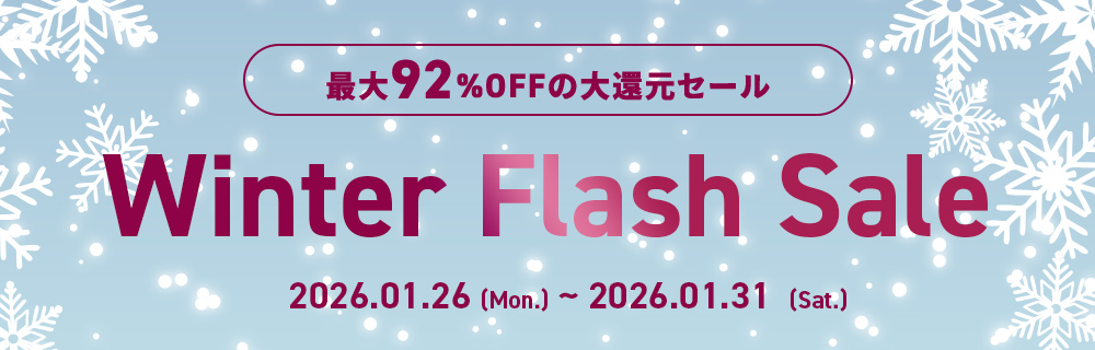 Winter Flash Sale開催！最大92%OFFの衝撃価格！