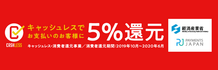 【今だけ5%還元】キャッシュレス・消費者還元事業に加盟しました