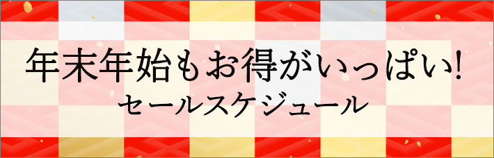 年末年始もお得がいっぱい!セールスケジュール