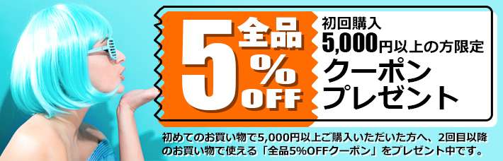 ãå¨å5ï¼OFFã2åç®ã®ãè²·ãç©ãæ´ã«ãå¾ã«ï¼