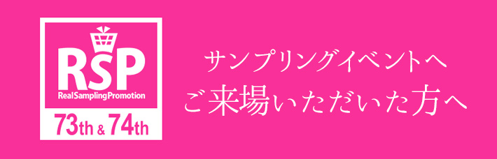 『第74回リアルサンプリングプロモーション』にご来場いただいた皆様へ