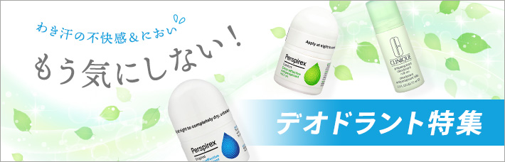 わき汗の不快感＆におい もう気にしない！デオドラント特集