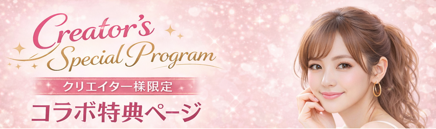 クリエイター専用特集ページ