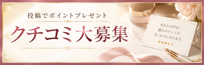 投稿でポイントプレゼント！クチコミ大募集！
