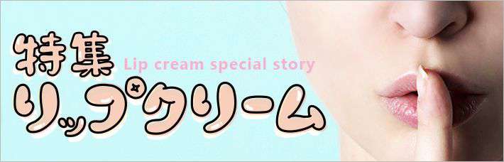 リップクリーム特集