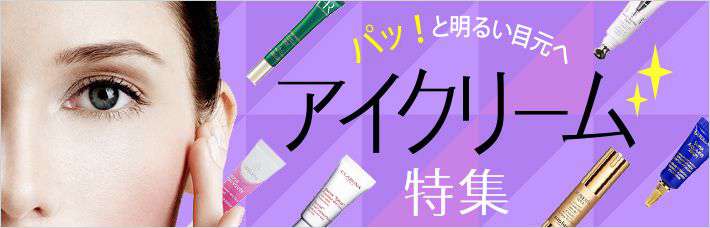 アイクリーム特集