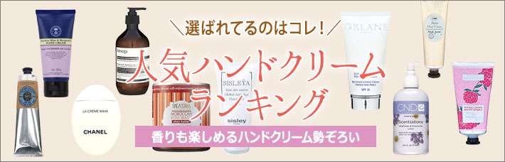 ハンドクリームおすすめ20選|「ロクシタン」他、香りも楽しめる人気アイテムを紹介!