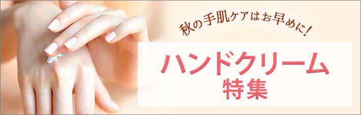 秋の手肌ケアはお早めに！ハンドクリーム特集