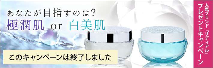 【このキャンペーンは終了しました】リディアル プレゼントキャンペーン★あなたが目指すのは 極潤肌?白美肌?