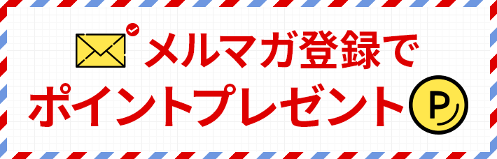 【このキャンペーンは終了しました】メルマガ登録でポイントプレゼント<9/25まで>