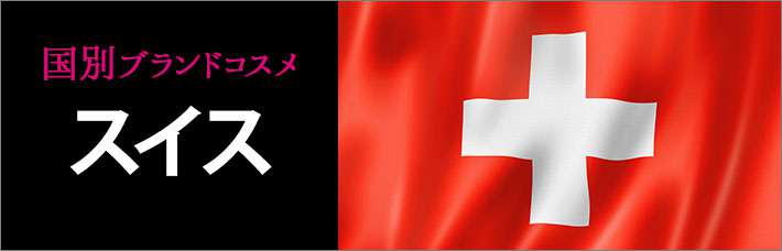 スイスコスメ・化粧品