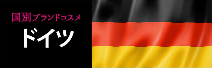 ドイツコスメ・化粧品