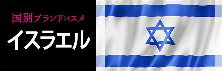 イスラエルコスメ・化粧品