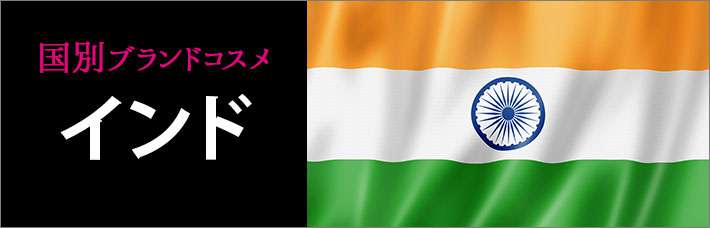 インドコスメ・化粧品