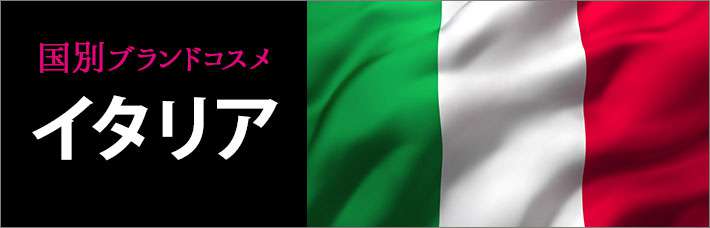 イタリアコスメ・化粧品