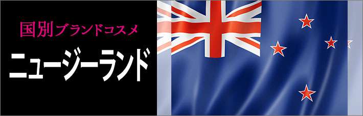 ニュージーランドコスメ・化粧品