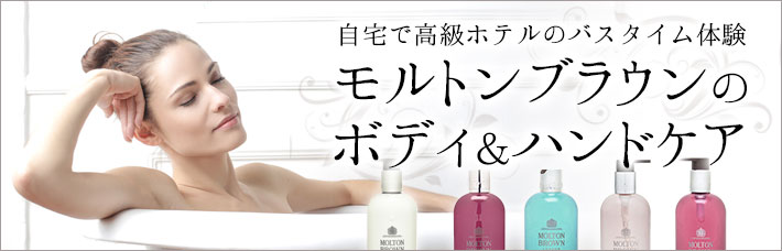 自宅で高級ホテルのバスタイム体験 モルトンブラウンのボディ＆ハンドケア