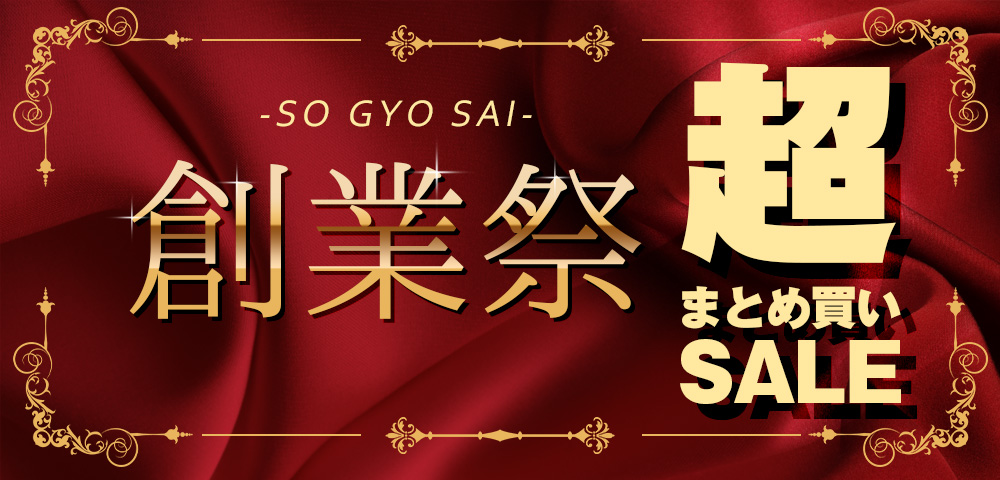 年末年始もお得がいっぱい！セールスケジュール