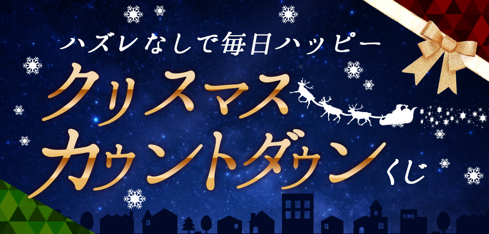 年末年始もお得がいっぱい！セールスケジュール
