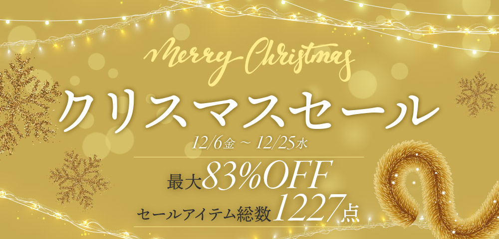 年末年始もお得がいっぱい！セールスケジュール