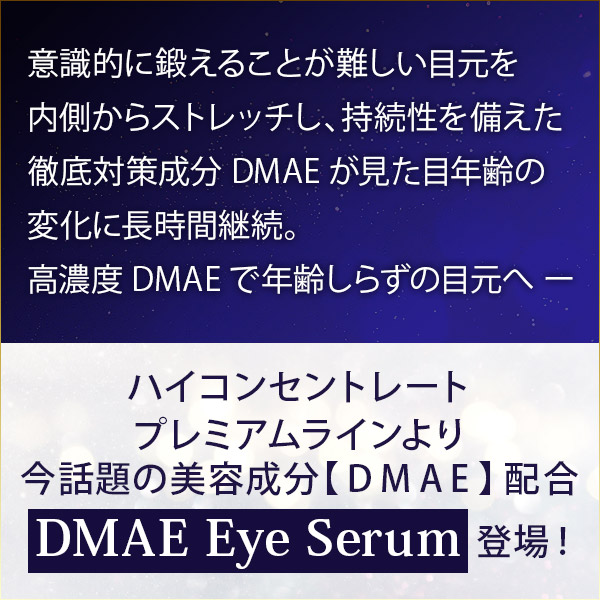 プレミアム DMAE アイセラム 15ml HIGH CONCENTRATE ハイコンセントレート プレミアム DMAE
