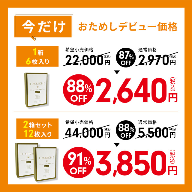 マスク ド ラクリシェ ハニー(42ml x 6枚入 x2箱)|Luxriche