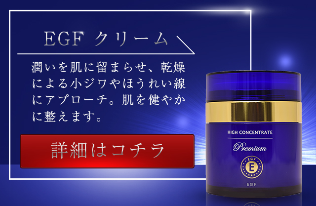 プレミアム EGF クリーム(50g)｜HIGH CONCENTRATE/ハイコンセント
