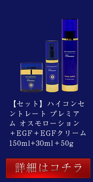 プレミアム EGF クリーム(50g)｜HIGH CONCENTRATE/ハイコンセント