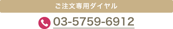 ご注文専用ダイヤル