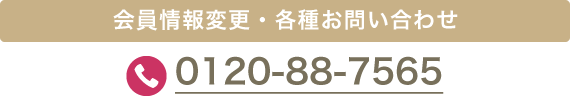 会員情報変更・各種お問い合わせ