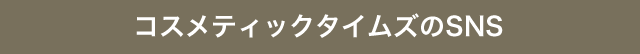 コスメティックタイムズのSNS