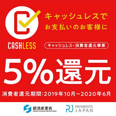 【今だけ5%還元】キャッシュレス・消費者還元事業に加盟しました