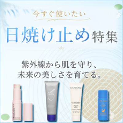 今すぐ使いたい日焼け止め特集