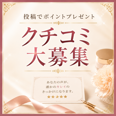 投稿でポイントプレゼント！クチコミ大募集！