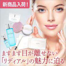 リディアル白美肌ラインがついに完成!|ベースメイクも加わり ますます目が離せない「リディアル」の魅力に迫る