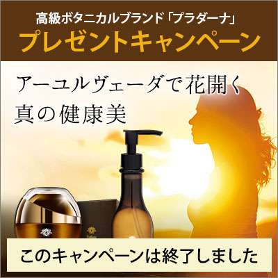 【アンケートに答えて当てよう!】プラダーナ プレゼントキャンペーン