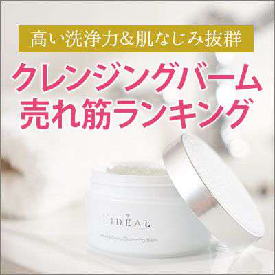 高い洗浄力&肌なじみの良さが人気のクレンジングバーム「売れ筋ランキング」|使い方や選び方も紹介