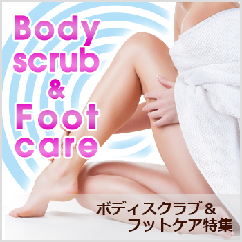 ボディスクラブ＆フットケア特集