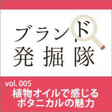 【ブランド発掘隊】vol.005「植物オイルで感じるボタニカルの魅力」