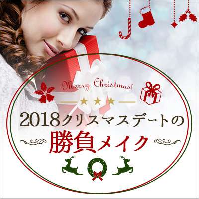 2018クリスマスデートの勝負メイク|ツヤ肌ファンデーション・アイシャドウ・チーク