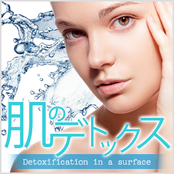 肌の老廃物を排出特集