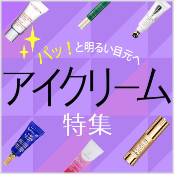 アイクリーム特集
