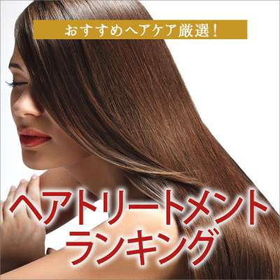 ヘア トリートメントランキング 洗い流すor洗い流さないタイプなど 海外のおすすめヘアケアを厳選 化粧品格安通販 コスメティックタイムズ ヘア トリートメントランキング 洗い流すor洗い流さないタイプなど 海外のおすすめヘアケアを厳選 化粧品格安通販 コスメティックタイムズ