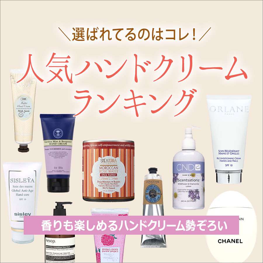 ハンドクリームおすすめ選 ロクシタン 他 香りも楽しめる人気アイテムを紹介 格安コスメ通販 コスメティックタイムズ
