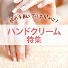 秋の手肌ケアはお早めに！ハンドクリーム特集