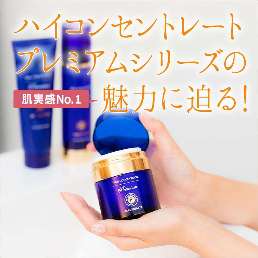 【肌実感No.1】ハイコンセントレートプレミアムの魅力に迫る!