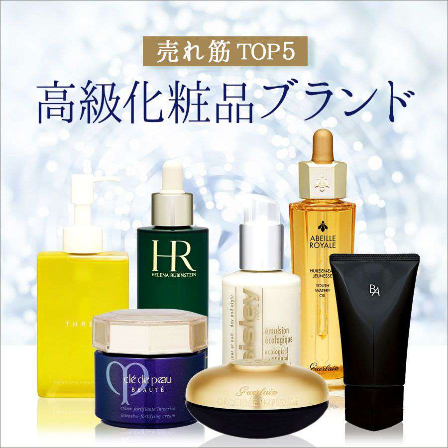 高級化粧品ブランド10選 売れ筋top5 化粧品通販 コスメティックタイムズ 高級化粧品ブランド10選 売れ筋top5 化粧品通販 コスメティックタイムズ