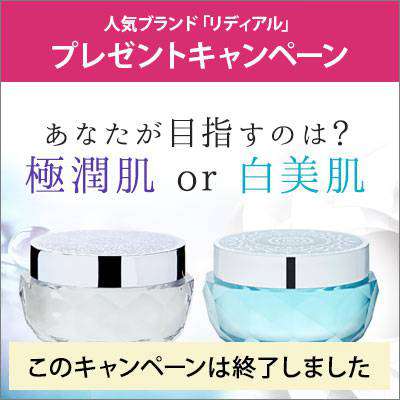 【このキャンペーンは終了しました】リディアル プレゼントキャンペーン★あなたが目指すのは 極潤肌?白美肌?
