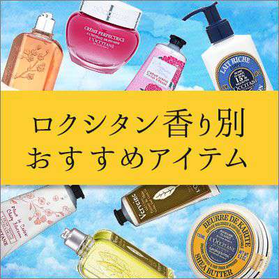 夏にぴったりヴァーベナなど ロクシタン 香り別おすすめアイテム 格安化粧品通販 コスメティックタイムズ 夏にぴったりヴァーベナなど ロクシタン 香り別おすすめアイテム 格安化粧品通販 コスメティックタイムズ