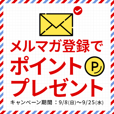 【キャンペーン】メルマガ登録でポイントプレゼント<9/25まで>
